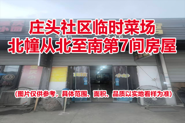 序号06：庄头社区临时菜场北幢从北至南第7间房屋